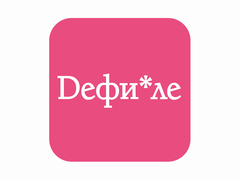 Дефиле