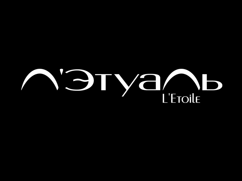 Л'Этуаль